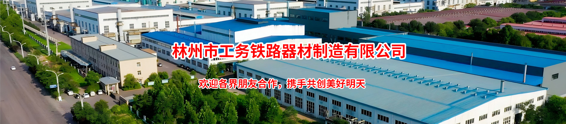 林州市工务铁路器材制造有限公司